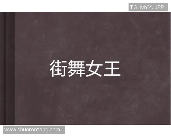 街舞女王王芳专访揭秘成功背后的努力与坚持