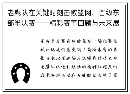 老鹰队在关键时刻击败篮网，晋级东部半决赛——精彩赛事回顾与未来展望