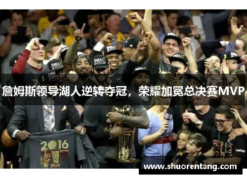 詹姆斯领导湖人逆转夺冠，荣耀加冕总决赛MVP
