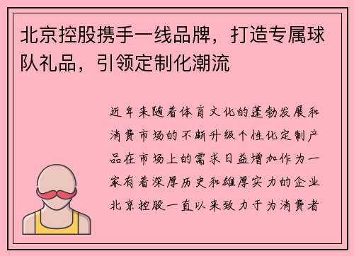 北京控股携手一线品牌，打造专属球队礼品，引领定制化潮流