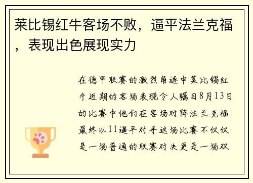 莱比锡红牛客场不败，逼平法兰克福，表现出色展现实力