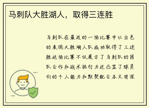 马刺队大胜湖人，取得三连胜