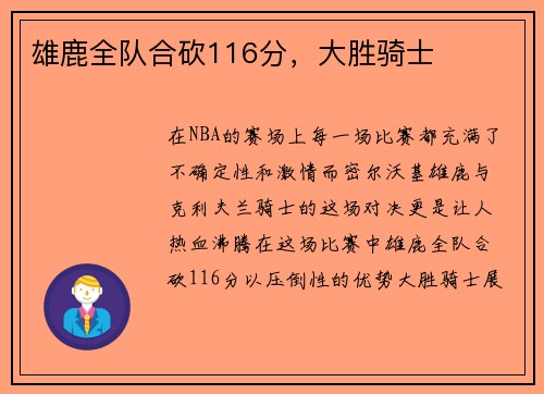 雄鹿全队合砍116分，大胜骑士
