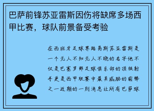 巴萨前锋苏亚雷斯因伤将缺席多场西甲比赛，球队前景备受考验