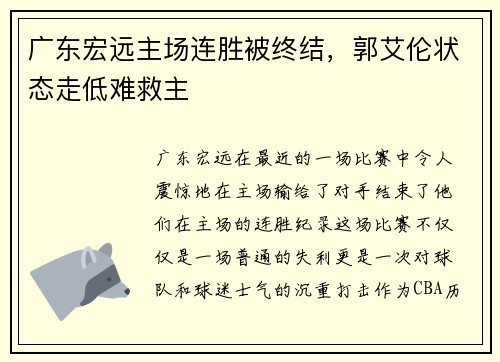 广东宏远主场连胜被终结，郭艾伦状态走低难救主