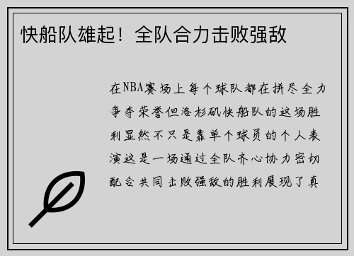 快船队雄起！全队合力击败强敌