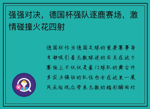 强强对决，德国杯强队逐鹿赛场，激情碰撞火花四射
