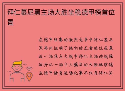 拜仁慕尼黑主场大胜坐稳德甲榜首位置