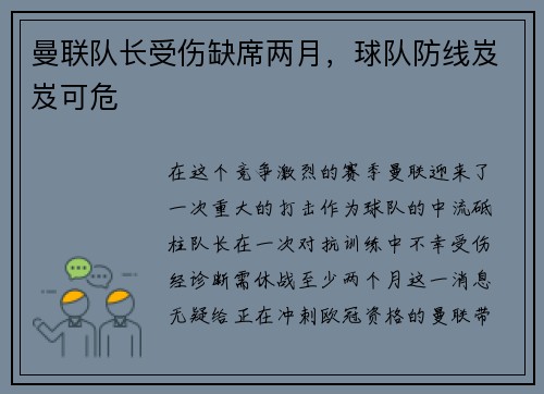 曼联队长受伤缺席两月，球队防线岌岌可危
