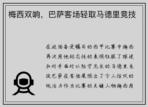 梅西双响，巴萨客场轻取马德里竞技