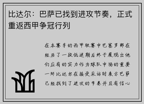 比达尔：巴萨已找到进攻节奏，正式重返西甲争冠行列