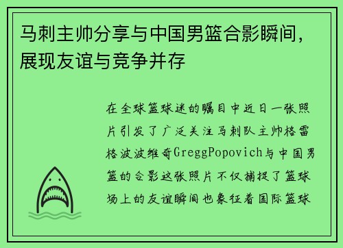 马刺主帅分享与中国男篮合影瞬间，展现友谊与竞争并存