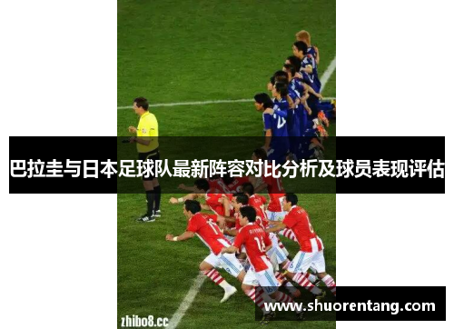 巴拉圭与日本足球队最新阵容对比分析及球员表现评估