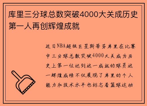 库里三分球总数突破4000大关成历史第一人再创辉煌成就