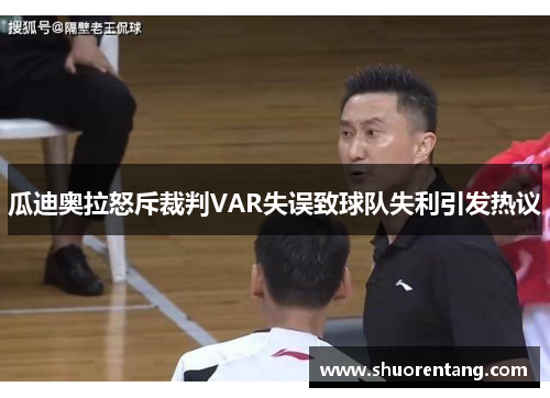 瓜迪奥拉怒斥裁判VAR失误致球队失利引发热议