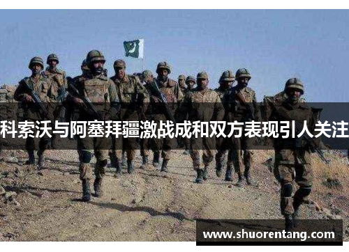 科索沃与阿塞拜疆激战成和双方表现引人关注