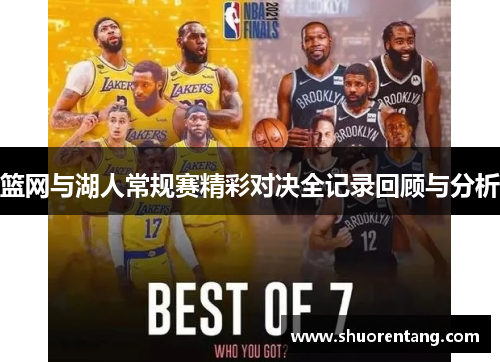 篮网与湖人常规赛精彩对决全记录回顾与分析