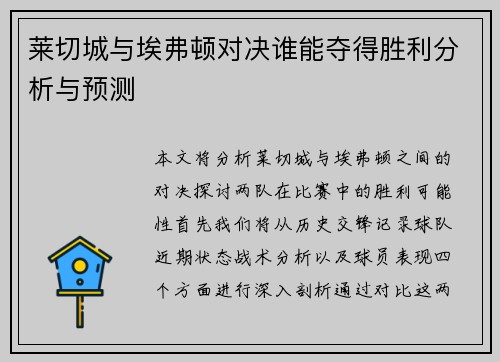 莱切城与埃弗顿对决谁能夺得胜利分析与预测