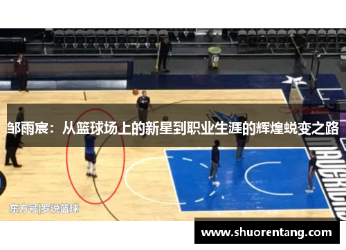邹雨宸：从篮球场上的新星到职业生涯的辉煌蜕变之路