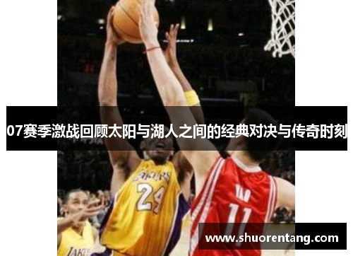 07赛季激战回顾太阳与湖人之间的经典对决与传奇时刻