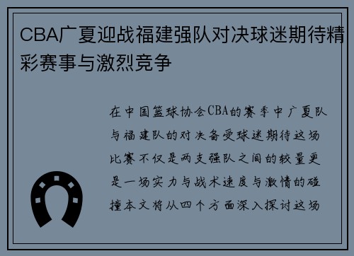 CBA广夏迎战福建强队对决球迷期待精彩赛事与激烈竞争