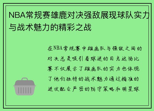 NBA常规赛雄鹿对决强敌展现球队实力与战术魅力的精彩之战