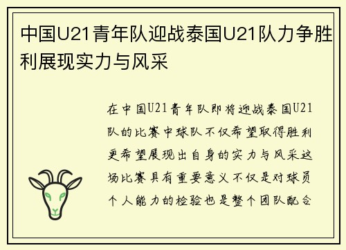 中国U21青年队迎战泰国U21队力争胜利展现实力与风采