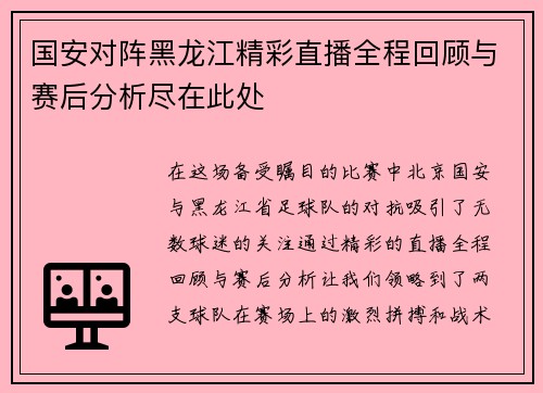 国安对阵黑龙江精彩直播全程回顾与赛后分析尽在此处