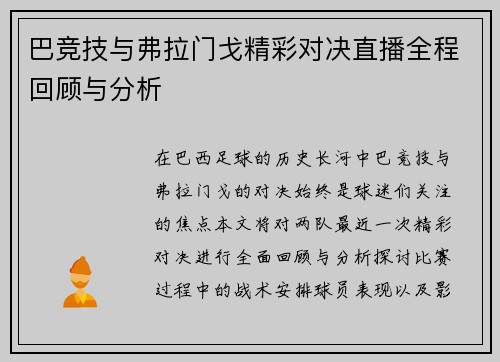 巴竞技与弗拉门戈精彩对决直播全程回顾与分析