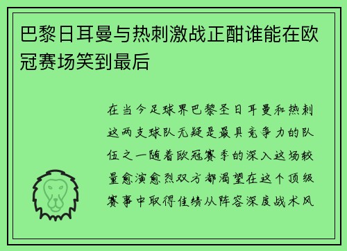 巴黎日耳曼与热刺激战正酣谁能在欧冠赛场笑到最后