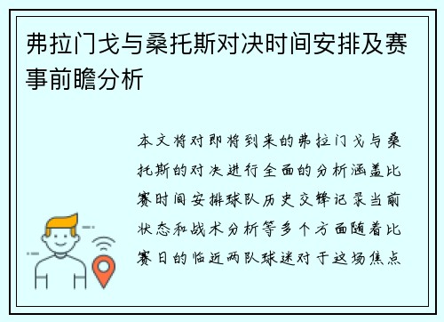弗拉门戈与桑托斯对决时间安排及赛事前瞻分析