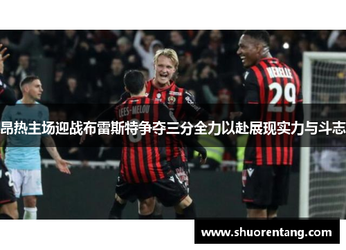 昂热主场迎战布雷斯特争夺三分全力以赴展现实力与斗志